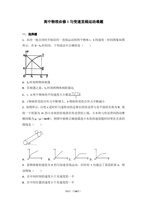 高中物理必修1匀变速直线运动难题(含答案解析)