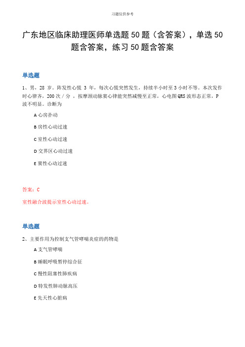 广东地区临床助理医师单选题50题(含答案,单选50题含答案,练习50题含答案