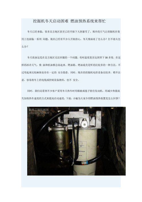 挖掘机冬天启动困难 燃油预热系统来帮忙