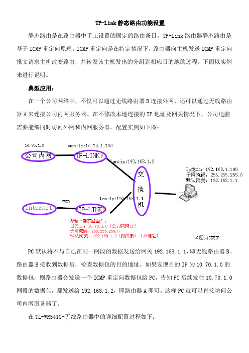 静态路由表功能设置