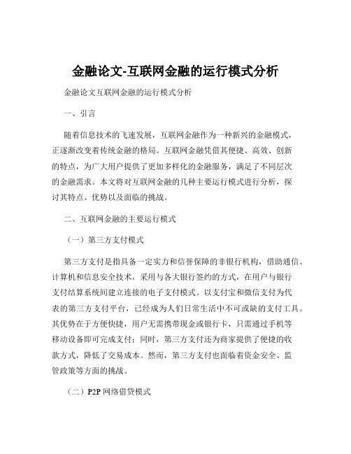 金融论文-互联网金融的运行模式分析