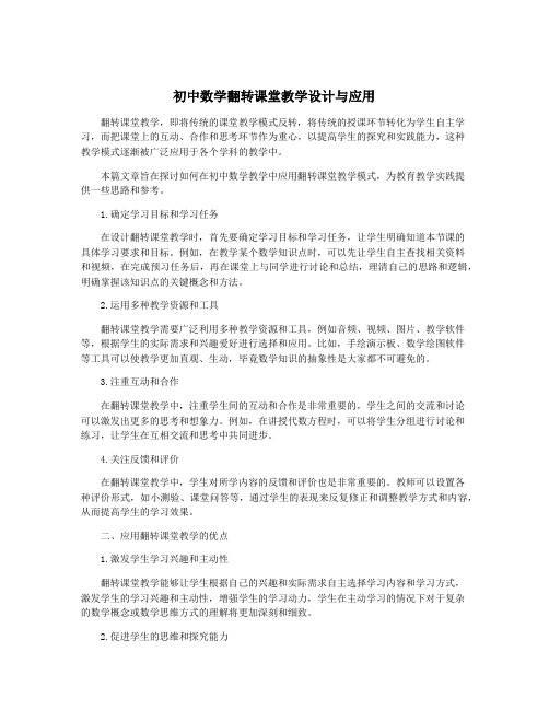 初中数学翻转课堂教学设计与应用