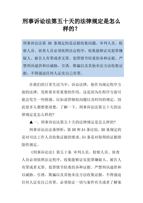 刑事诉讼法第五十天的法律规定是怎么样的？