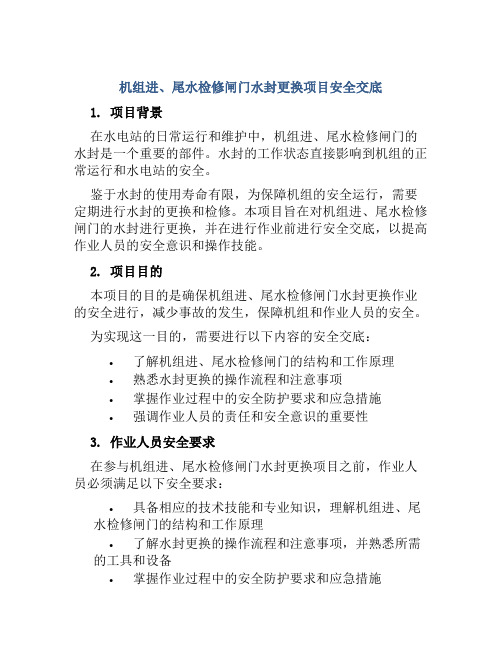 机组进、尾水检修闸门水封更换项目安全交底