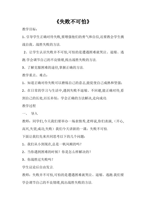 四年级下册心理健康教案-失败不可怕 ｜北师大版