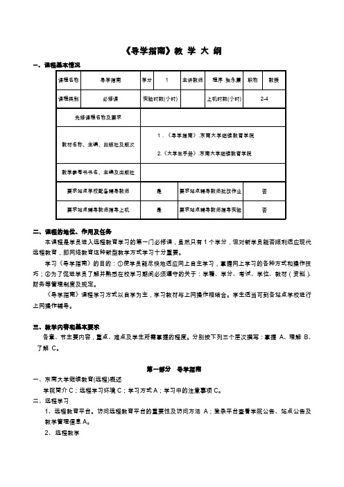 导学指南教学大纲