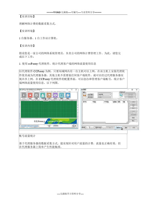 网络系统管理与维护形考6理解网络计费的数据采集方式