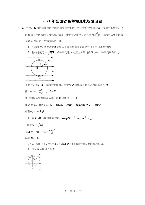 2021年江西省高考物理电场复习题 (1)