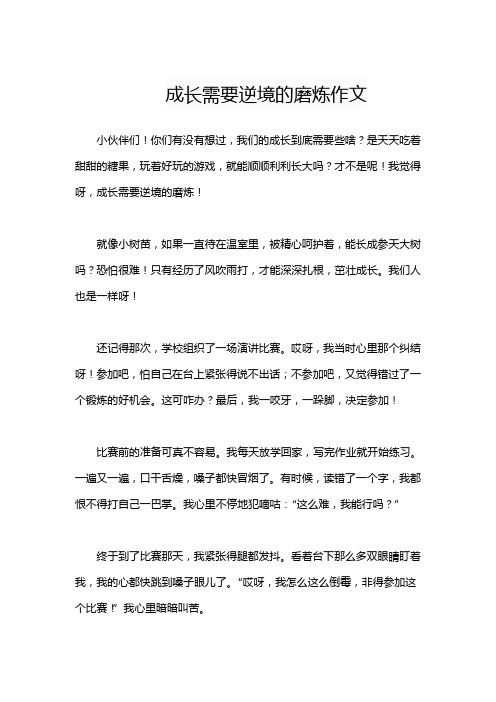 成长需要逆境的磨炼作文