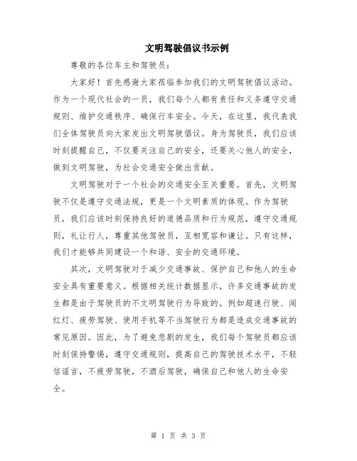 文明驾驶倡议书示例