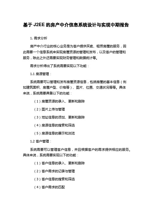 基于J2EE的房产中介信息系统设计与实现中期报告