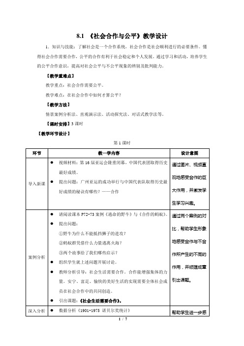 8.1_《社会合作与公平》教学设计