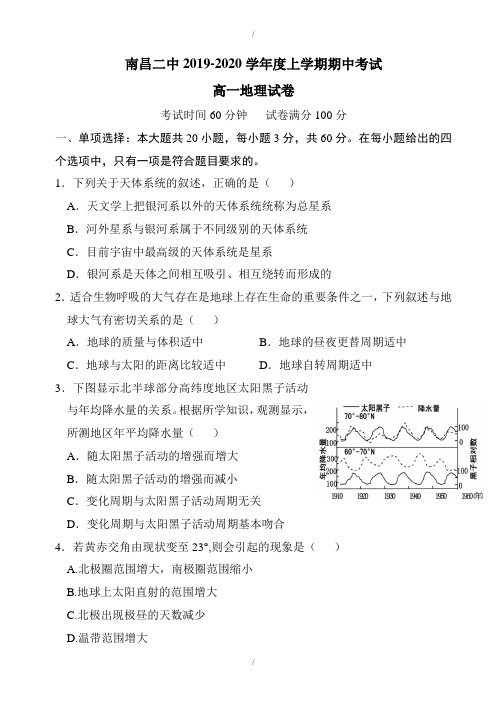 江西省南昌市第二中学2019-2020学年高一上学期期中模拟考试地理试题(有答案)(已纠错)