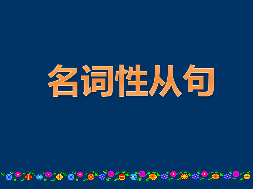 高中英语语法-名词性从句精讲(共73张PPT)