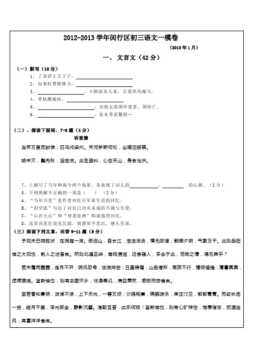 2012-2013学年闵行区初三语文一模卷(周海燕校对整理)无答案