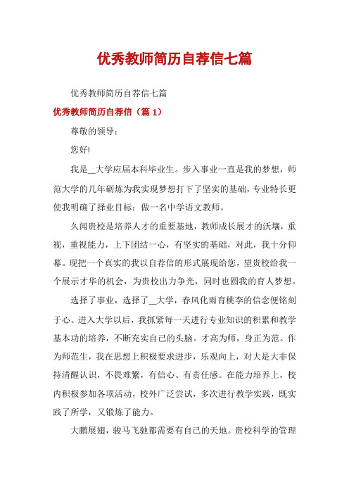 优秀教师简历自荐信七篇