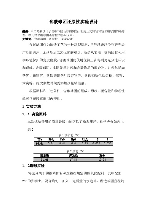 含碳球团还原性实验设计