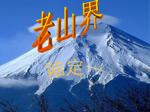 6.老山界