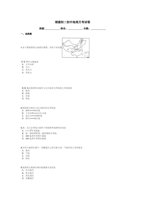 福建初二初中地理月考试卷带答案解析
