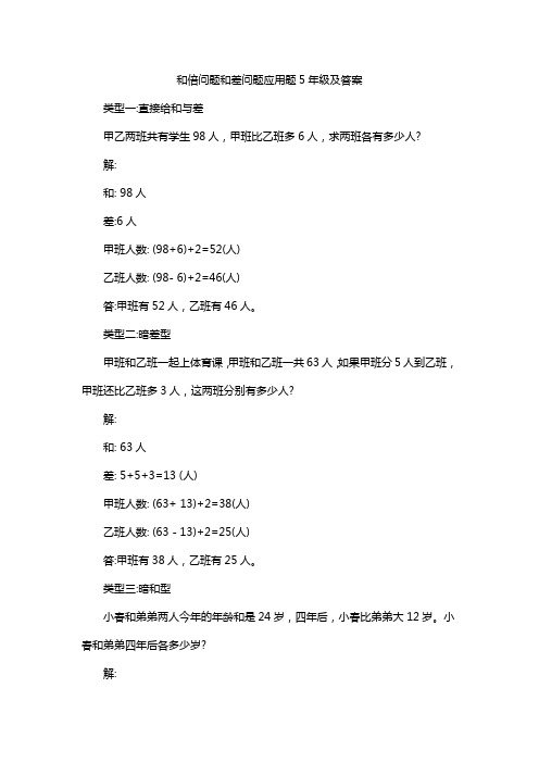 和倍问题和差问题应用题5年级及答案