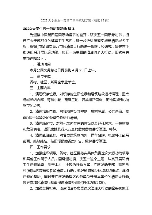 2022大学生五一劳动节活动策划方案（精选15篇）