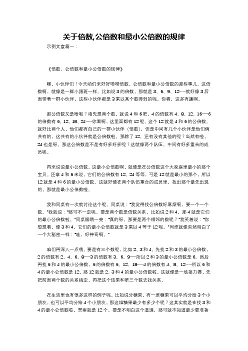 关于倍数,公倍数和最小公倍数的规律