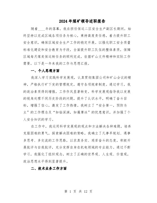 2024年煤矿领导述职报告(六篇)