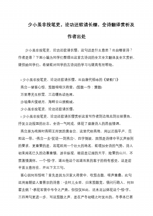 少小虽非投笔吏,论功还欲请长缨。全诗翻译赏析及作者出处