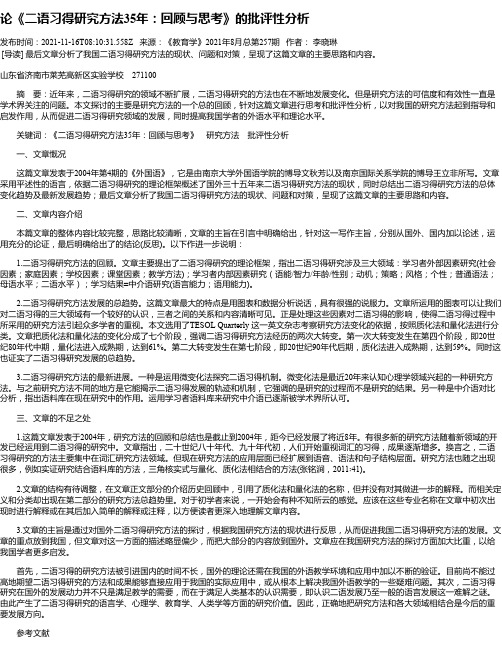 论《二语习得研究方法35年：回顾与思考》的批评性分析