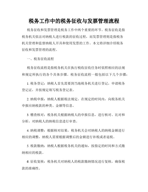 税务工作中的税务征收与发票管理流程