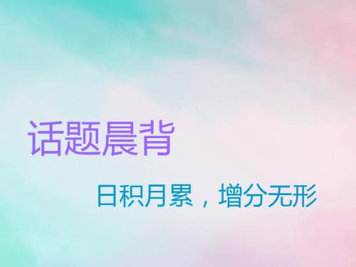 2020版高考英语一轮复习话题晨背话题十一个人情况课件重庆大学版