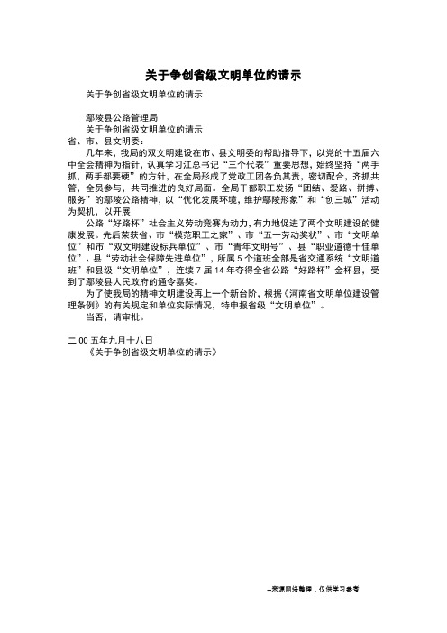 关于争创省级文明单位的请示