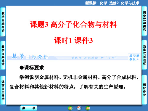 《3-3 高分子化合物与材料第一课时》课件3
