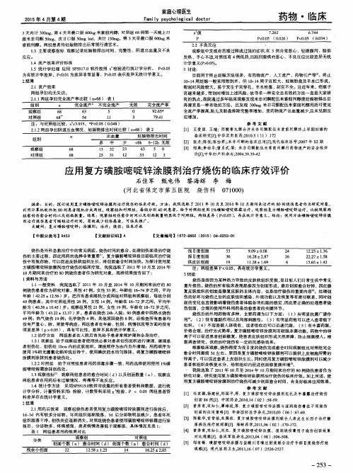 应用复方磺胺嘧啶锌涂膜剂治疗烧伤的临床疗效评价