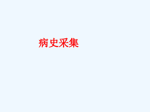 病史采集要点