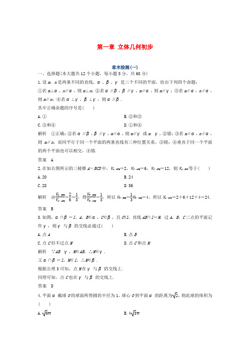 2018-2019高中数学 第一章 立体几何初步章末检测 北师大版必修2