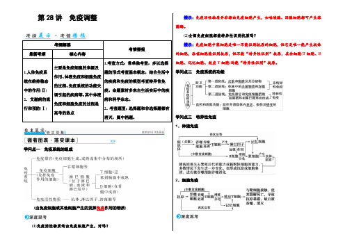 2021年高考生物一轮复习通用版学案：第八单元 第28讲 免疫调节 