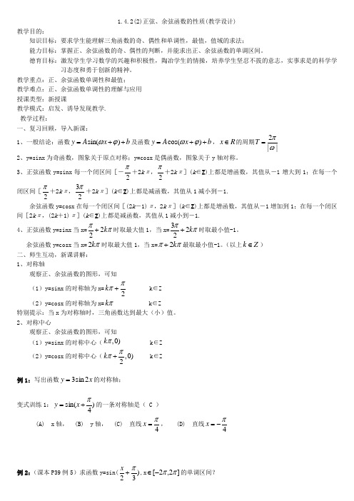 正弦函数余弦函数的性质2(教学设计)