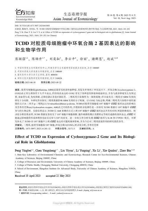 TCDD_对胶质母细胞瘤中环氧合酶2_基因表达的影响和生物学作用