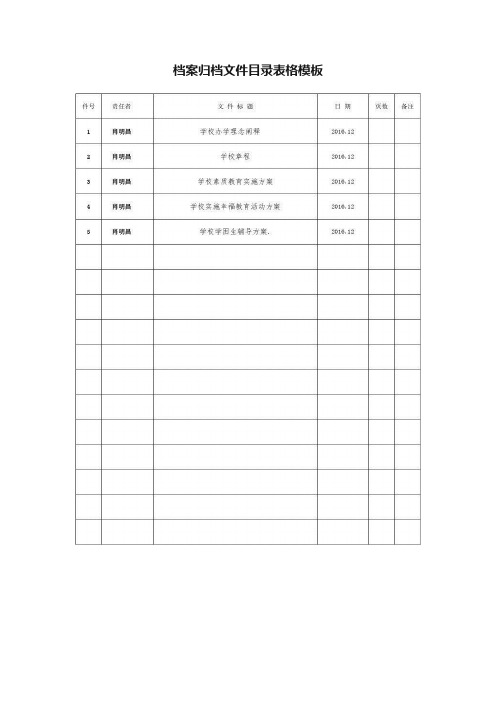 档案归档文件目录表格模板