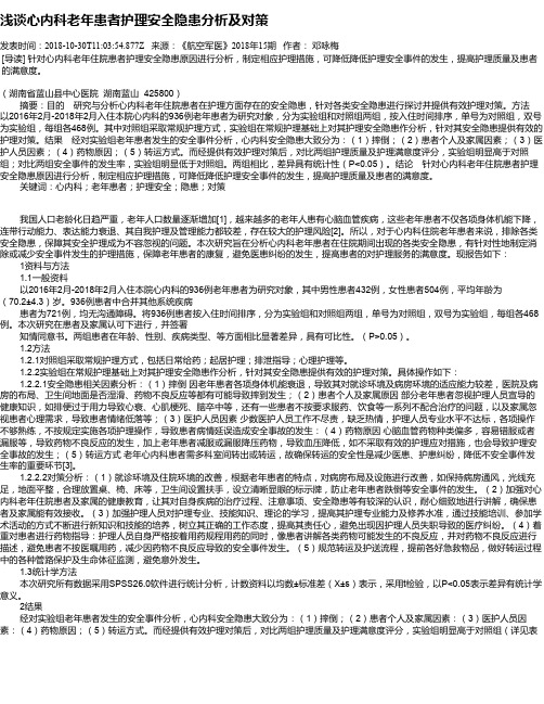 浅谈心内科老年患者护理安全隐患分析及对策