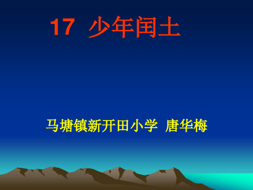 部编六年级上人教《17 少年闰土》唐华梅PPT课件 一等奖新名师优质课获奖比赛公开免费下载