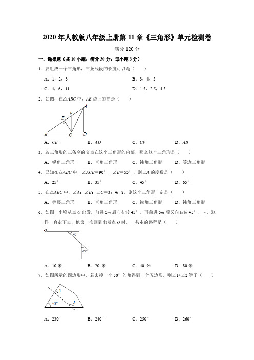 2020年人教版八年级上册第11章《三角形》单元检测卷   含答案