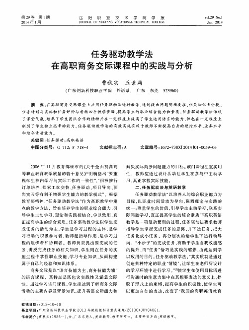 任务驱动教学法在高职商务交际课程中的实践与分析