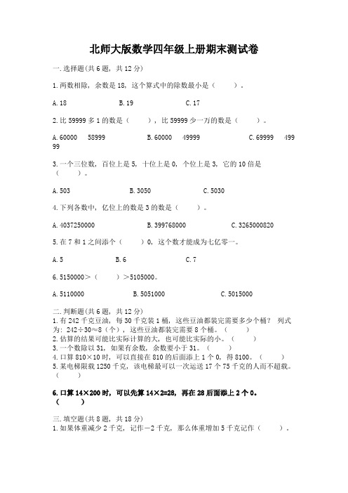 北师大版数学四年级上册期末测试卷必考题