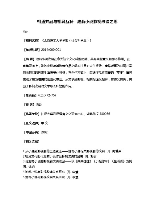 相通共融与相异互补--池莉小说影视改编之思