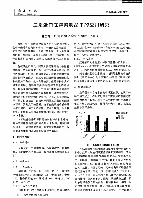 血浆蛋白在鲜肉制品中的应用研究