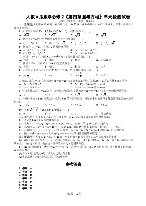 人教A版必修2《第四章圆与方程》单元检测试卷含解析