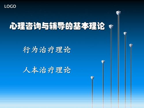 行为主义治疗理论和人本主义治疗理论