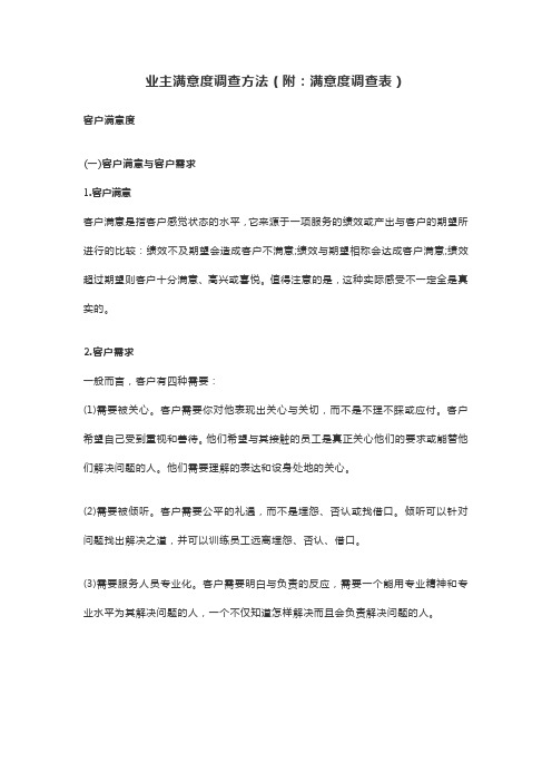 业主满意度调查方法(附：满意度调查表)